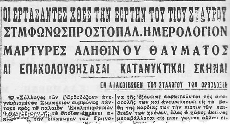 Сенсационные заголовки в газете «Σκρίπ» от 15 (28) сентября 1925 г. 
