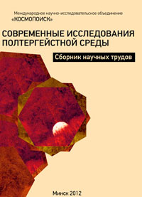 Обложка сборника «Современные исследования полтергейстной среды».