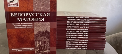 Вышел сборник второй конференции «Белорусская Магония» Вышел сборник второй конференции «Белорусская Магония»