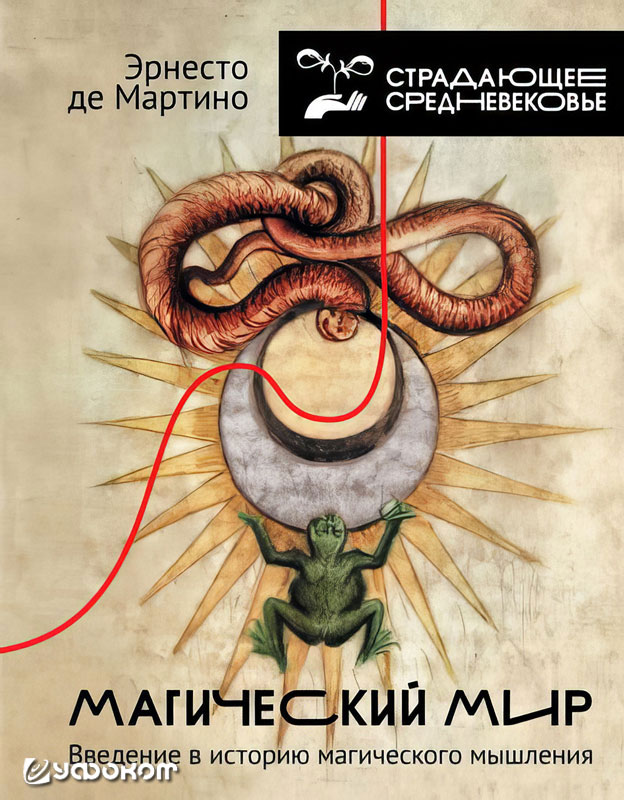 Эрнесто де Мартино. Магический мир: введение в историю магического мышления. М.: АСТ, 2025. 416 с. 