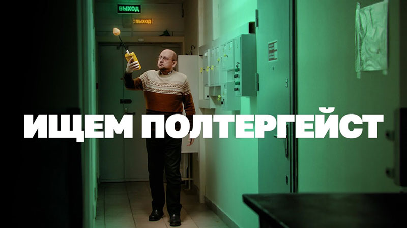 Рис. 1.5. Скриншот из документального фильма об исследовании полтергейста.