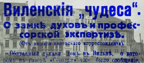 Виленский полтергейст 1924 года