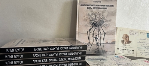 Вышла книга «Архив комиссии по аномальным явлениям: факты, слухи, мифология» Вышла книга «Архив комиссии по аномальным явлениям: факты, слухи, мифология»