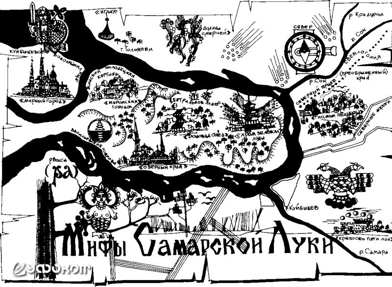 Условная карта «Мифы Самарской Луки» с изображениями некогда проявлявшихся миражей/видений, сделанная по описаниям очевидцев самарским художником Дмитрием Широковым в конце 80-х годов ХХ века.