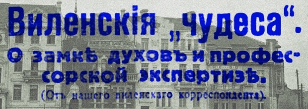 Виленский полтергейст 1924 года