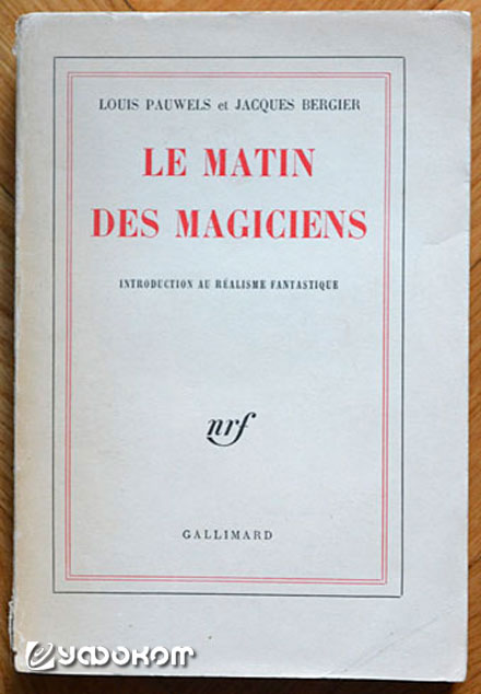 Первое издание книги Л. Повеля и Ж. Бержье (Франция, 1960 год).