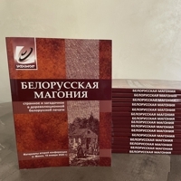 Вышел сборник второй конференции «Белорусская Магония» UPD