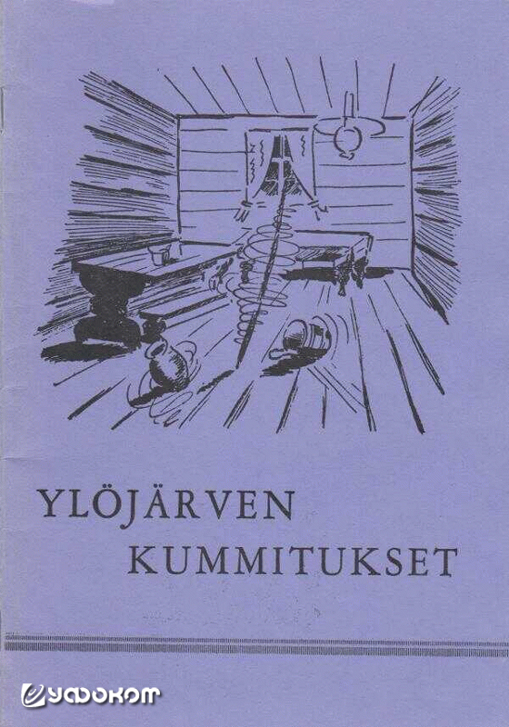 Третье издание книги «Духи Юлёярви» (Тампере, 1947 год) Берндта Эрланда Мартина. На обложке изображены «танцы» кухонной утвари и шеста для сушки хлеба.